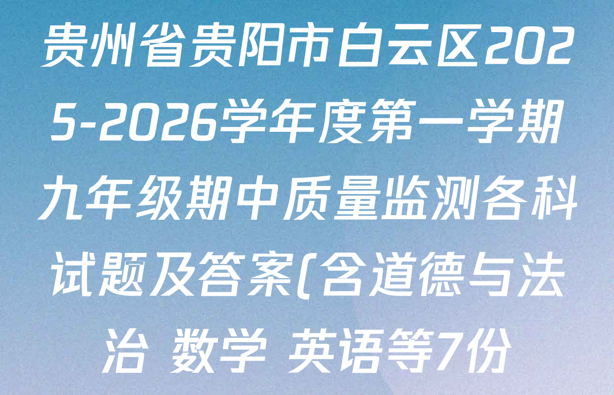 贵州省贵阳市白云区2025-2026学年度第一学期九年级期中质量监测各科试题及答案(含道德与法治 数学 英语等7份) 贵州省贵阳市白云区2025-2026学年度第一学期九年级期中质量监测各科试题及答案(含道德与法治 数学 英语等7份)